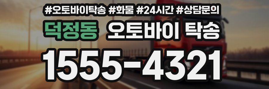 덕정동 오토바이 탁송