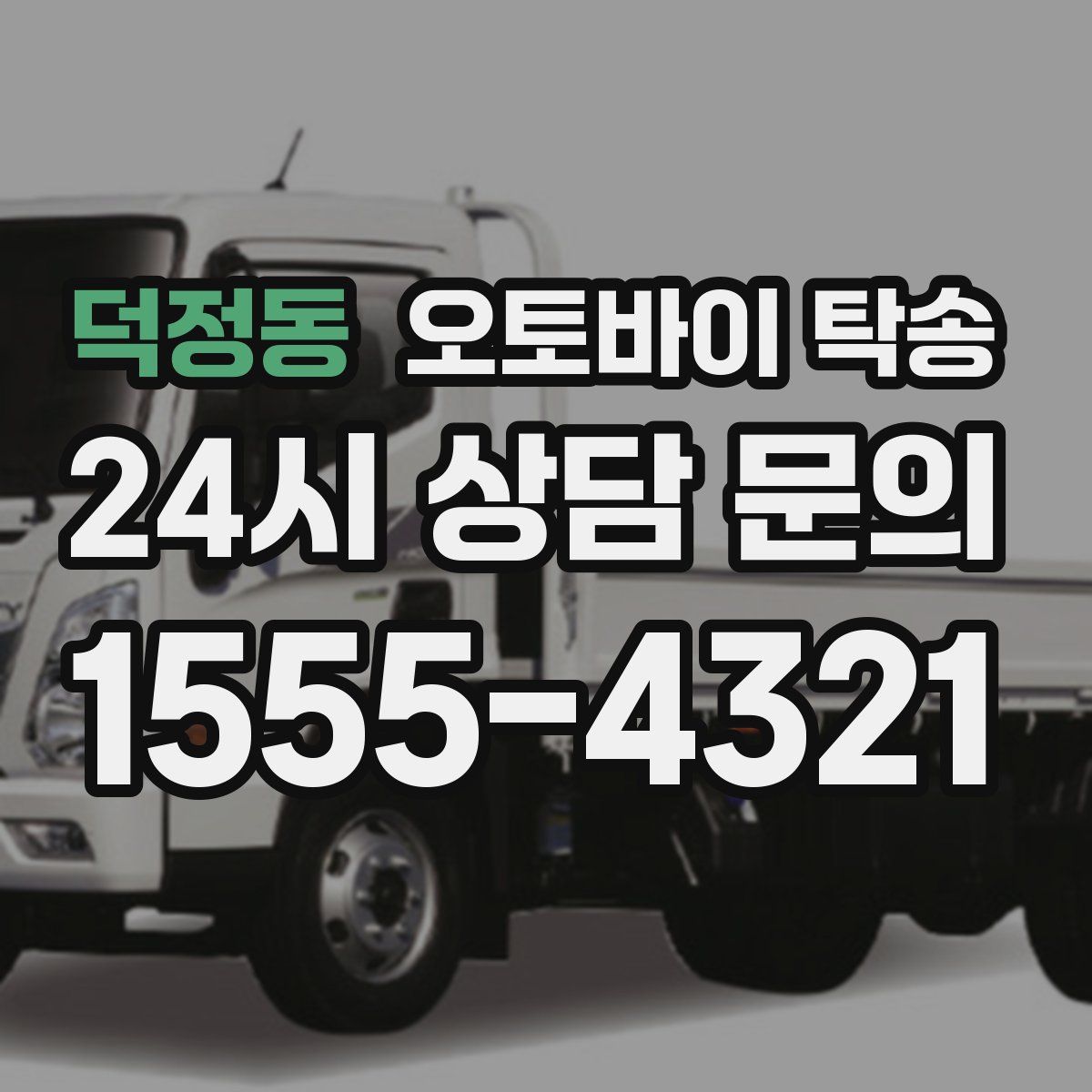 덕정동 오토바이 탁송