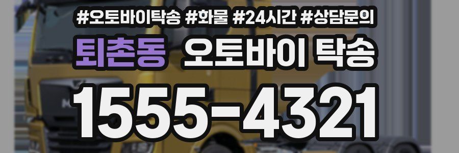 퇴촌동 오토바이 탁송