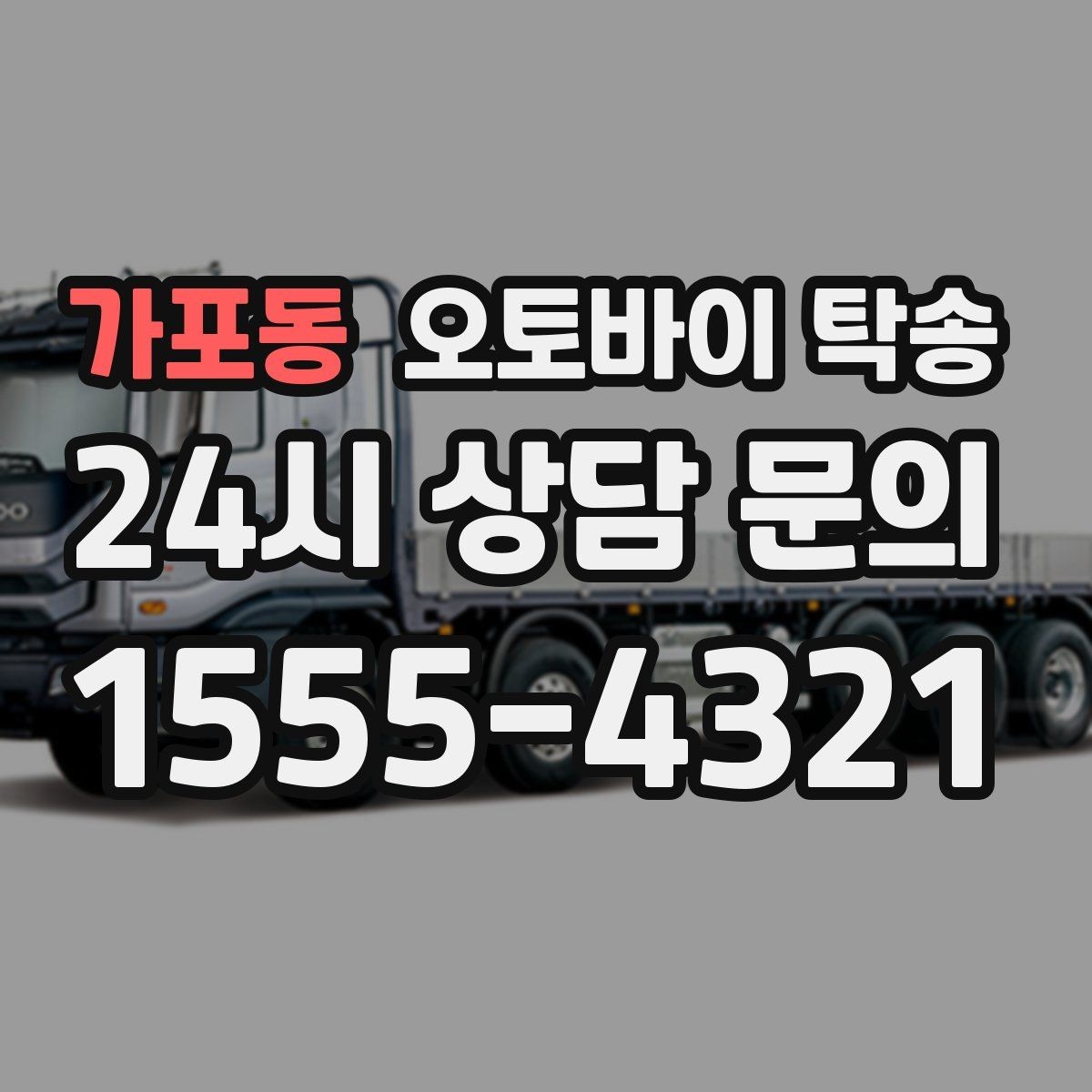 가포동 오토바이 탁송 장기 주차 후 오토바이 회수하는 방법