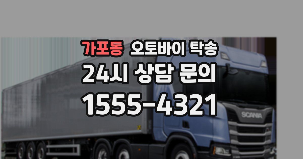 가포동 오토바이 탁송