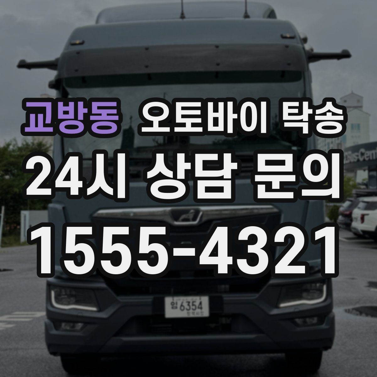 교방동 오토바이 탁송 경사로 출입 통제 장소 인계 팁