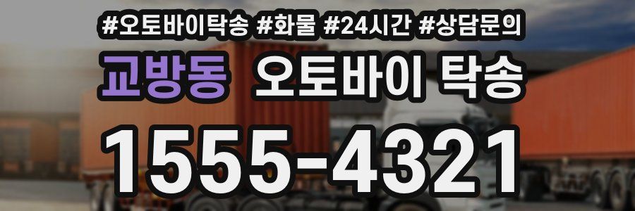 교방동 오토바이 탁송