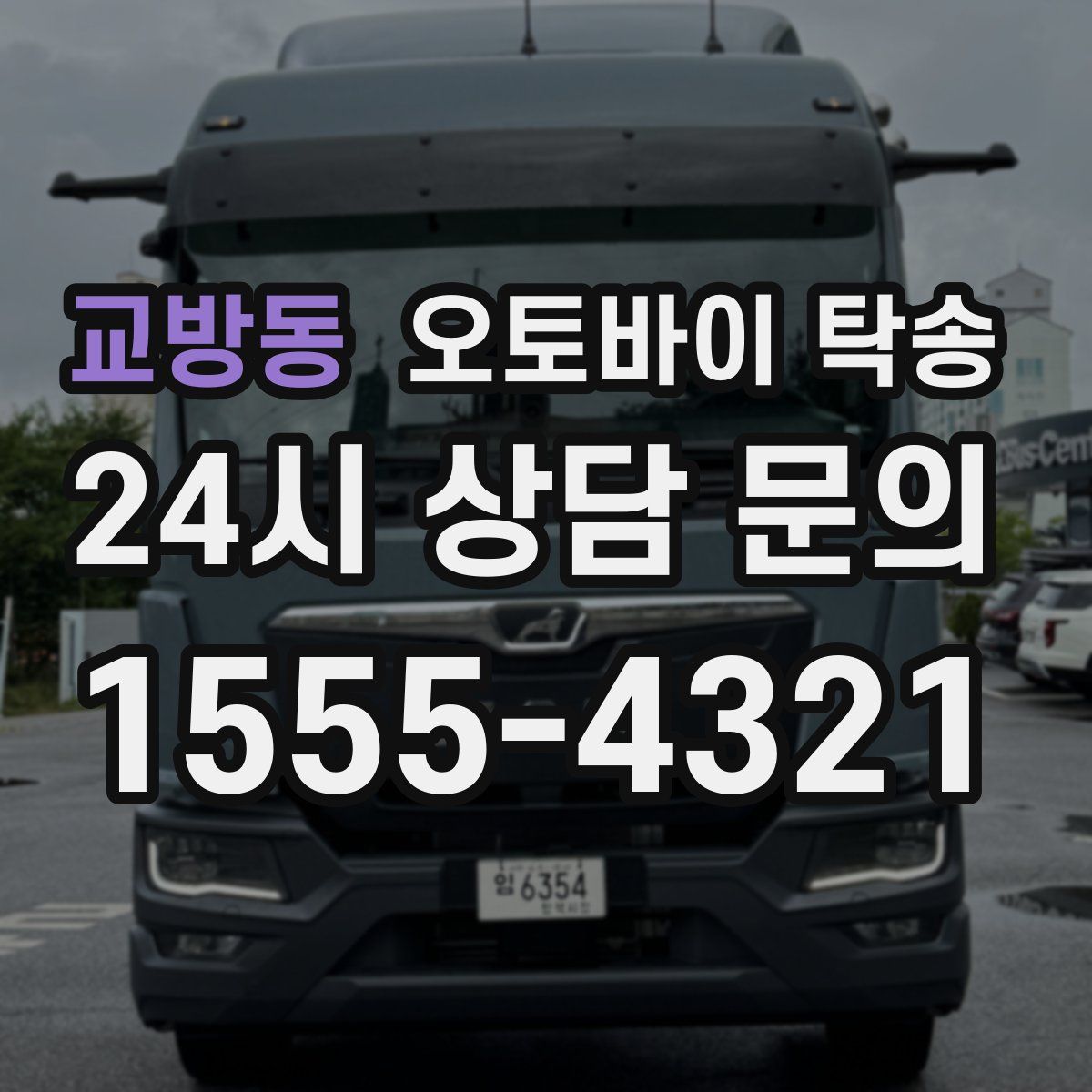 교방동 오토바이 탁송