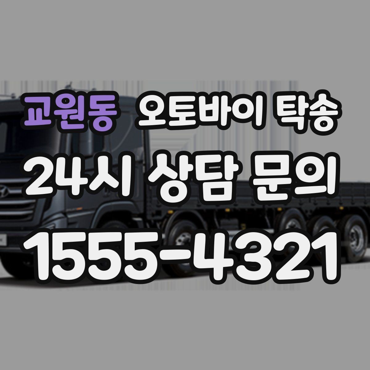 교원동 오토바이 탁송 장기부재 출장 전 보관 이동하기
