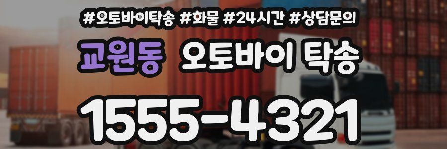 교원동 오토바이 탁송