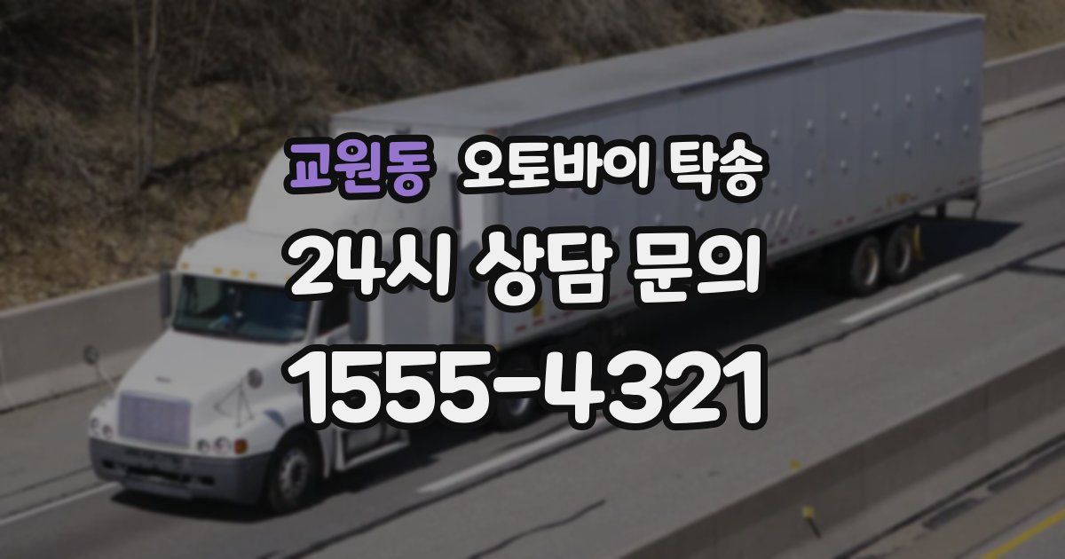 교원동 오토바이 탁송