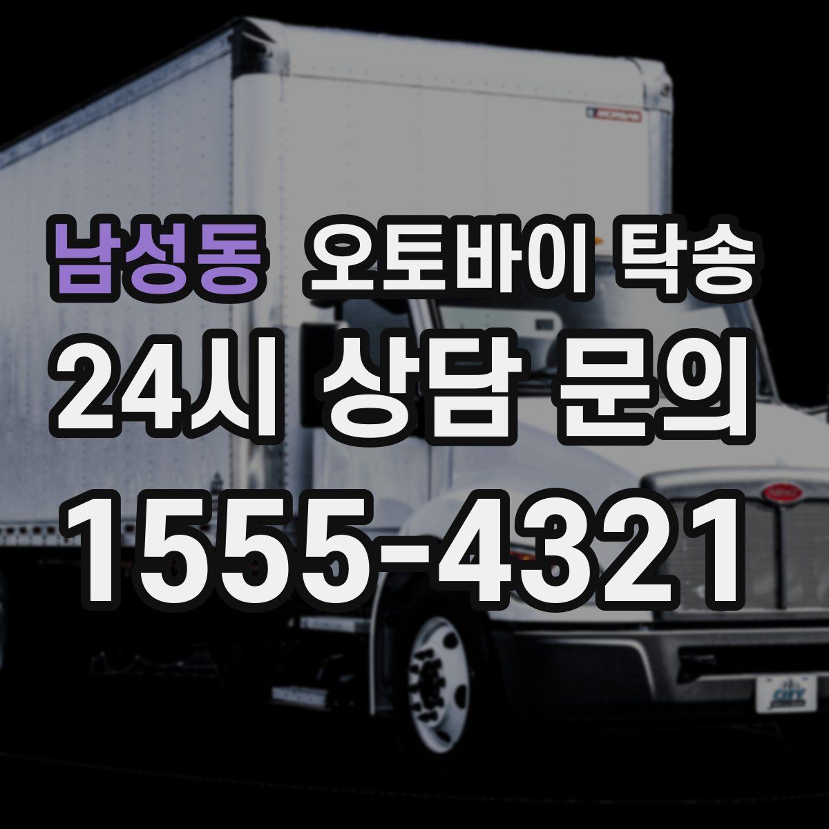 남성동 오토바이 탁송