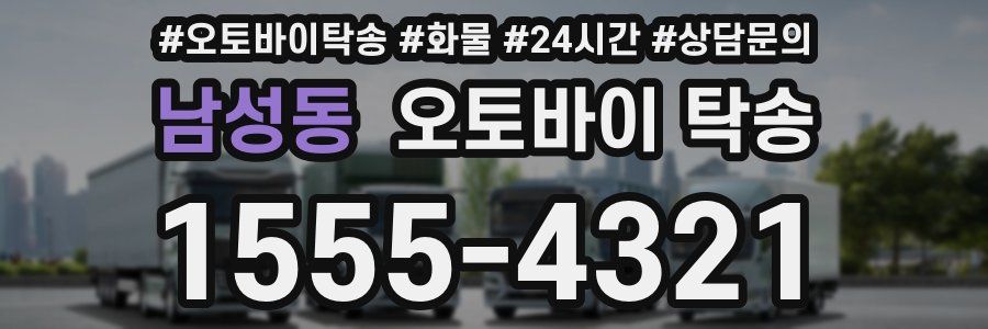 남성동 오토바이 탁송