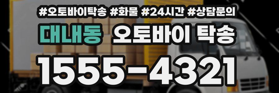 대내동 오토바이 탁송