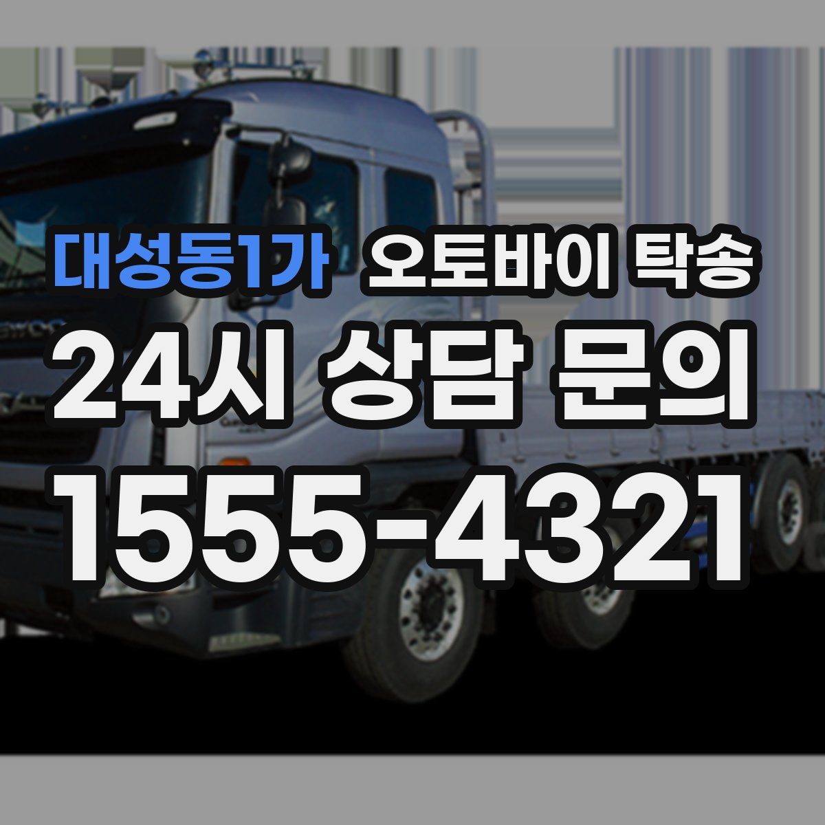 대성동1가 오토바이 탁송