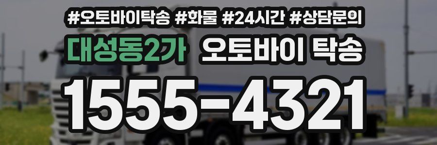 대성동2가 오토바이 탁송