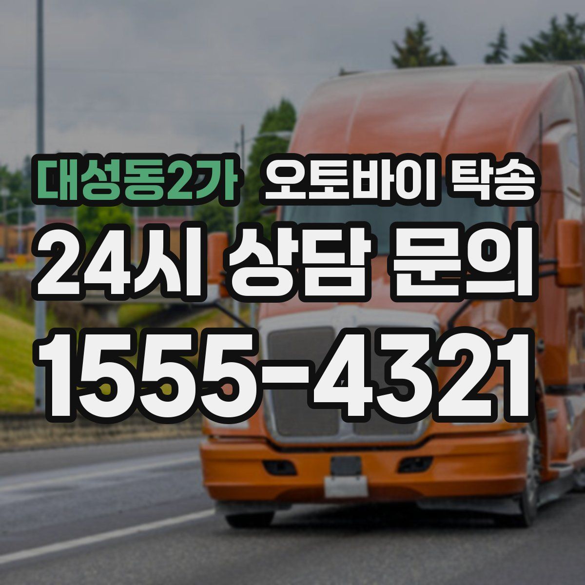 대성동2가 오토바이 탁송