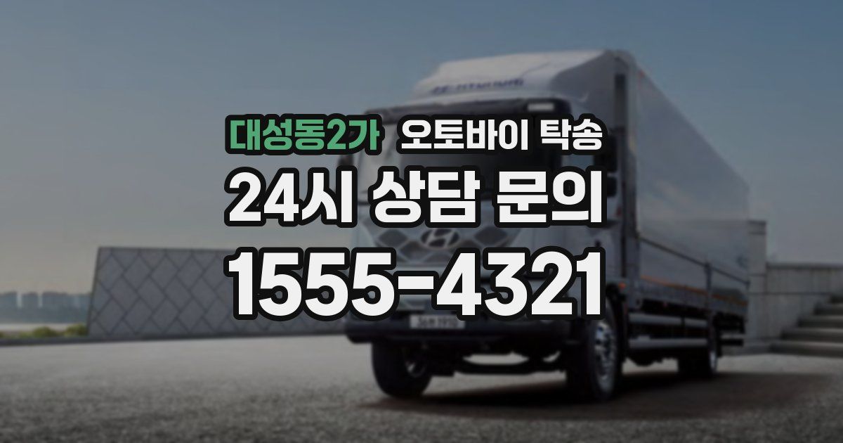 대성동2가 오토바이 탁송