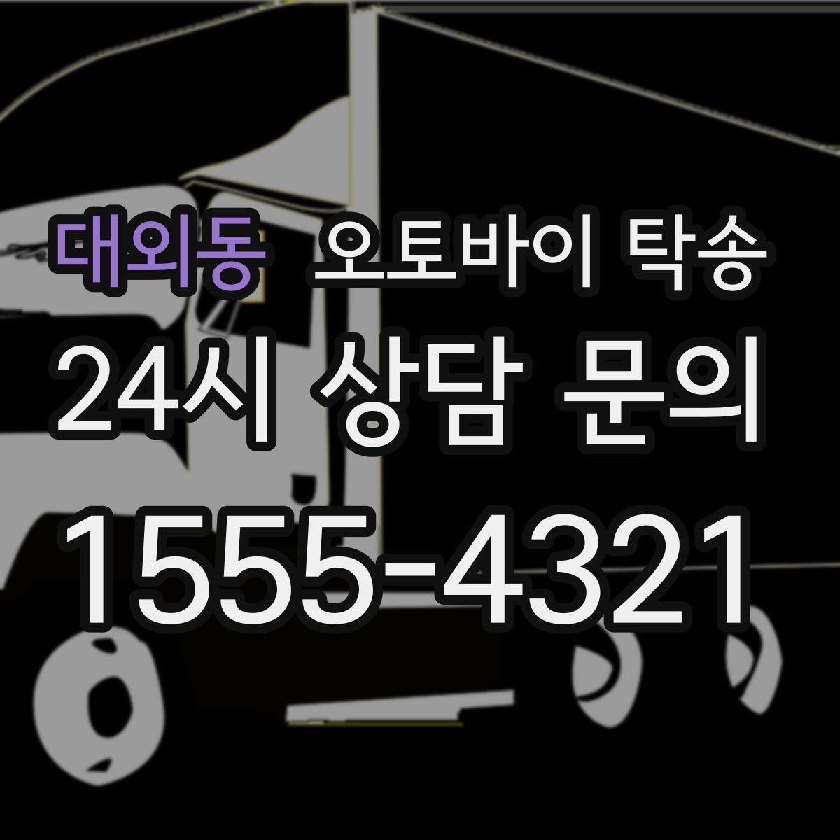 대외동 오토바이 탁송