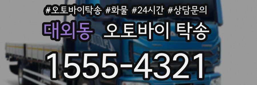 대외동 오토바이 탁송