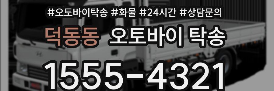 덕동동 오토바이 탁송
