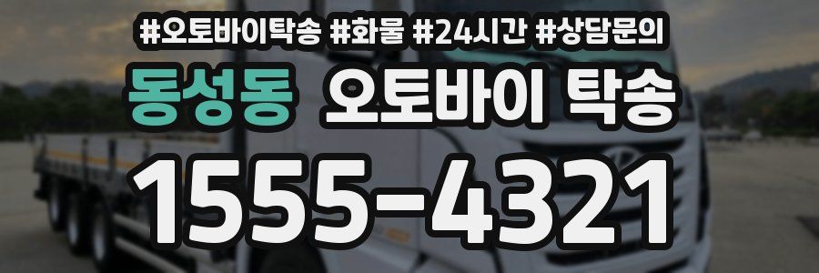 동성동 오토바이 탁송