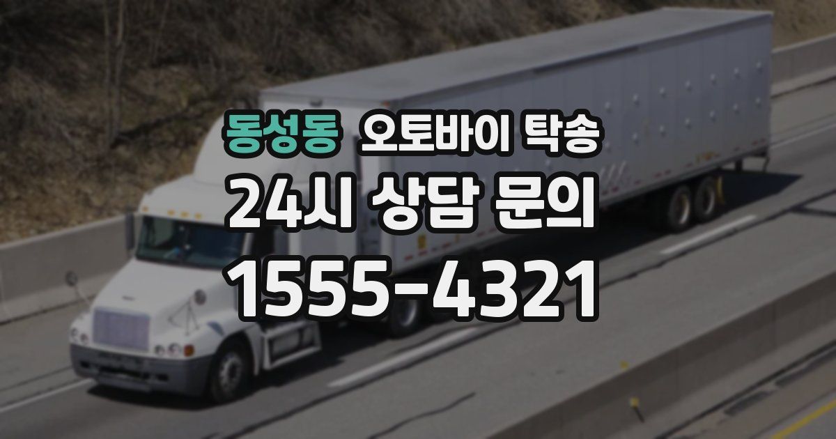 동성동 오토바이 탁송