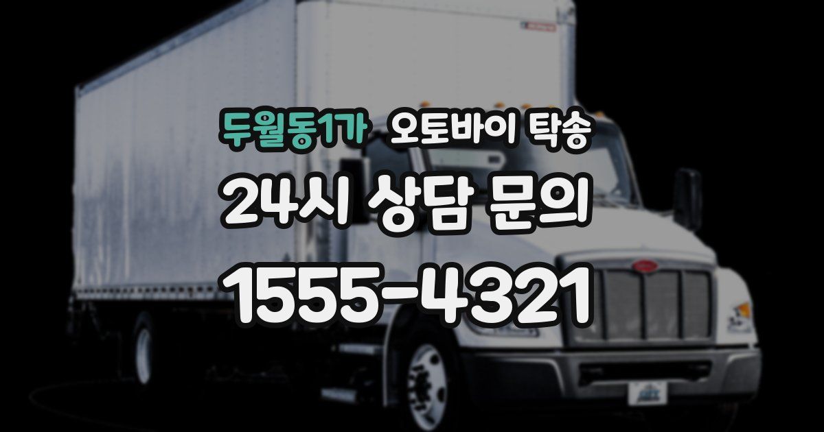 두월동1가 오토바이 탁송