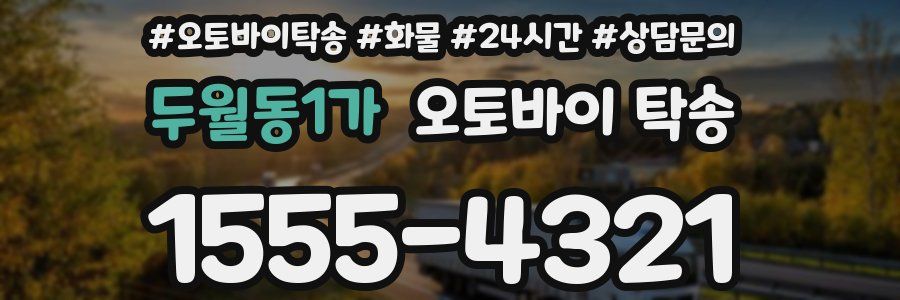 두월동1가 오토바이 탁송