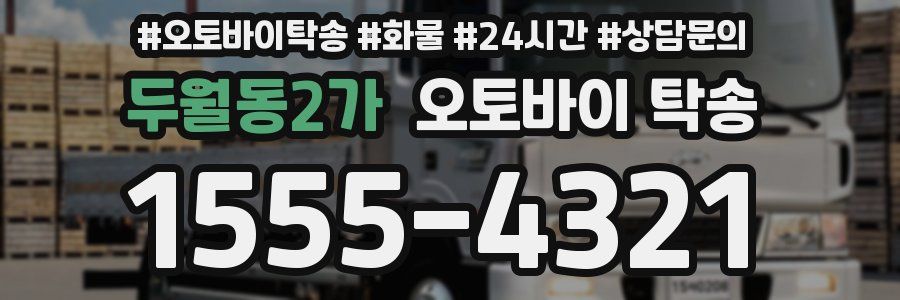 두월동2가 오토바이 탁송