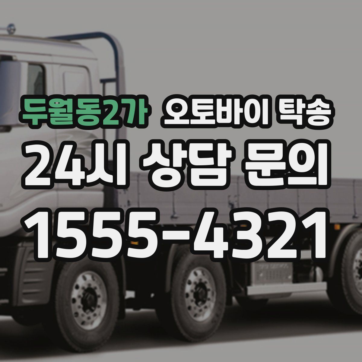 두월동2가 오토바이 탁송