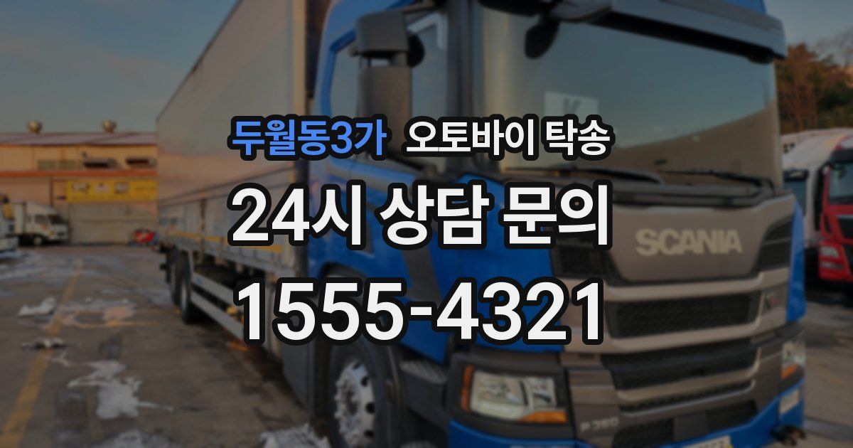 두월동3가 오토바이 탁송