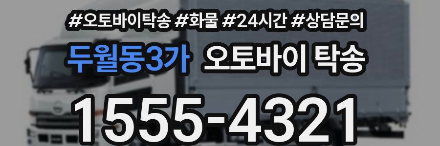 두월동3가 오토바이 탁송