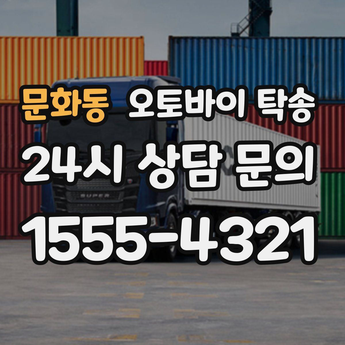 문화동 오토바이 탁송