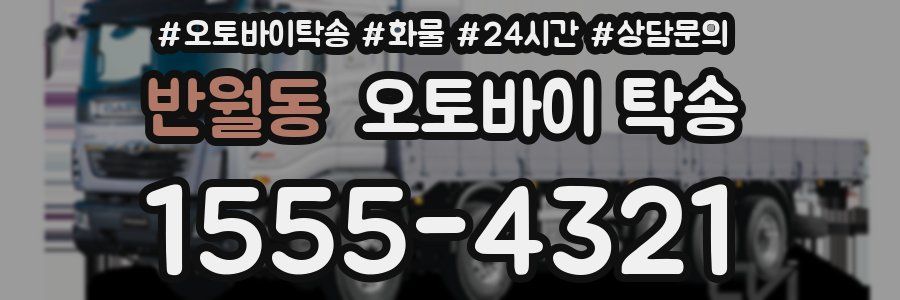 반월동 오토바이 탁송