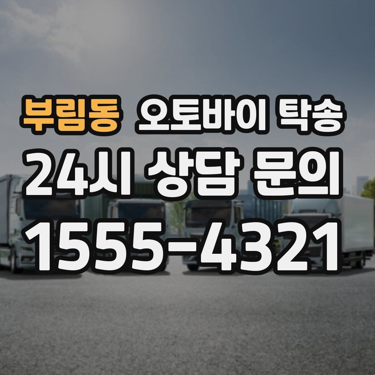 부림동 오토바이 탁송 단체 라이딩 전 오토바이 선이동