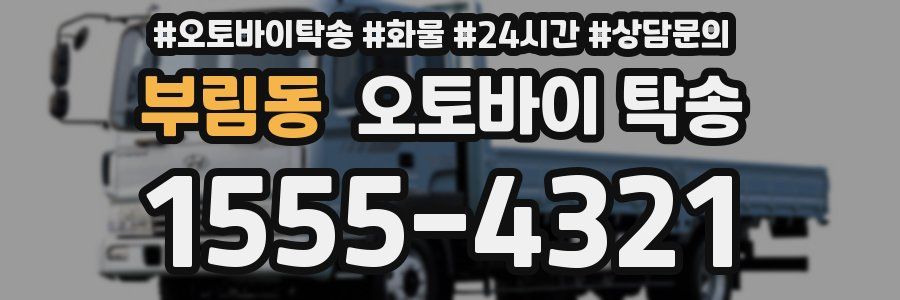 부림동 오토바이 탁송