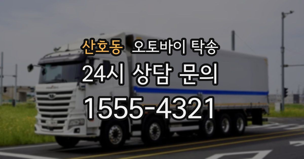 산호동 오토바이 탁송