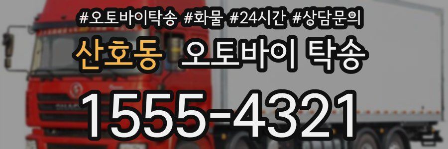 산호동 오토바이 탁송