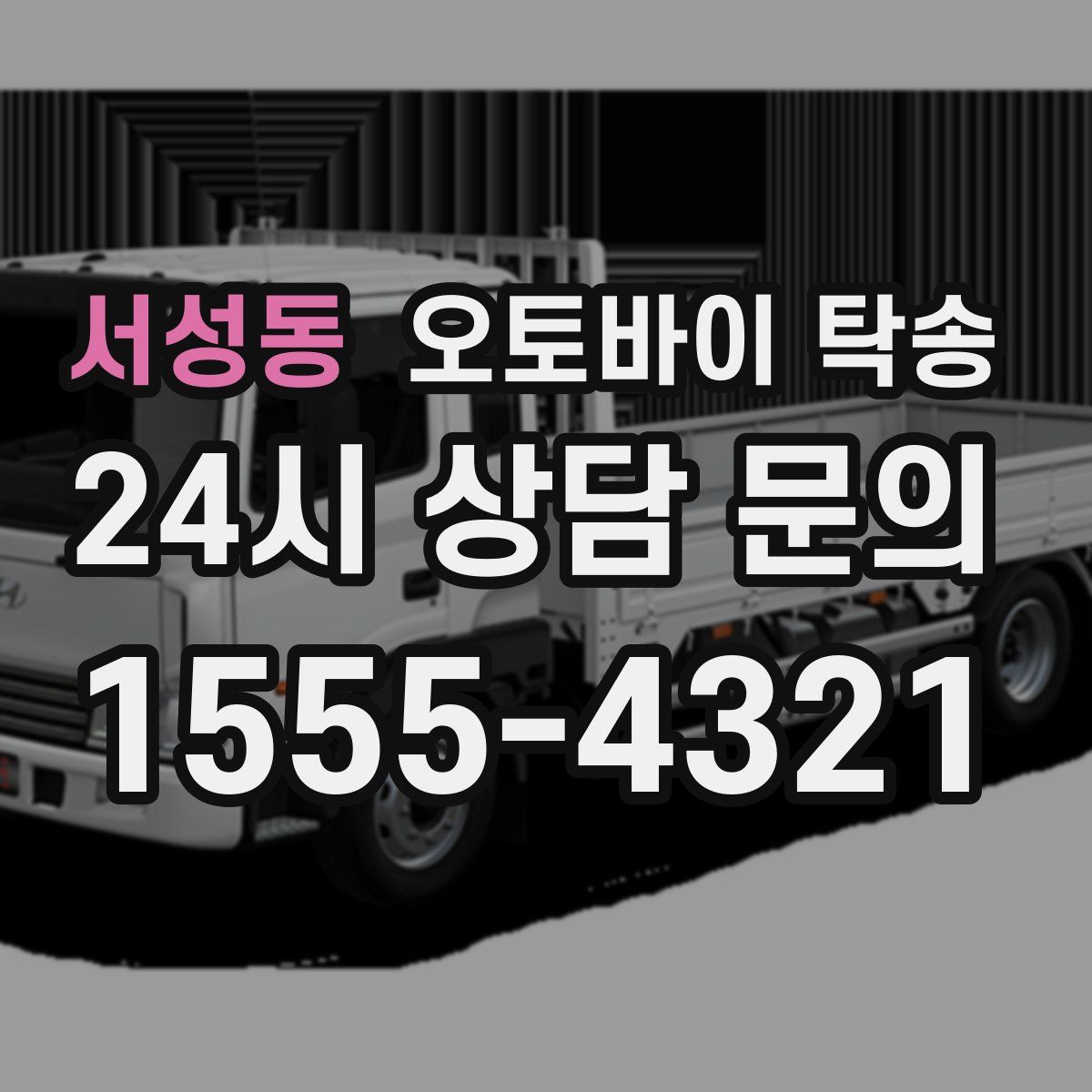 서성동 오토바이 탁송