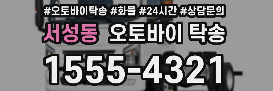 서성동 오토바이 탁송