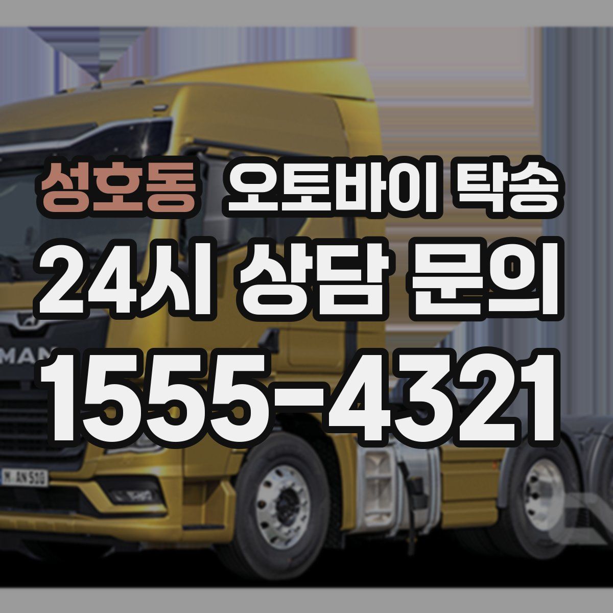 성호동 오토바이 탁송