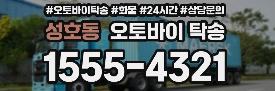 성호동 오토바이 탁송