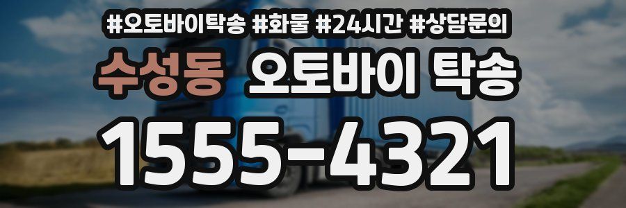 수성동 오토바이 탁송