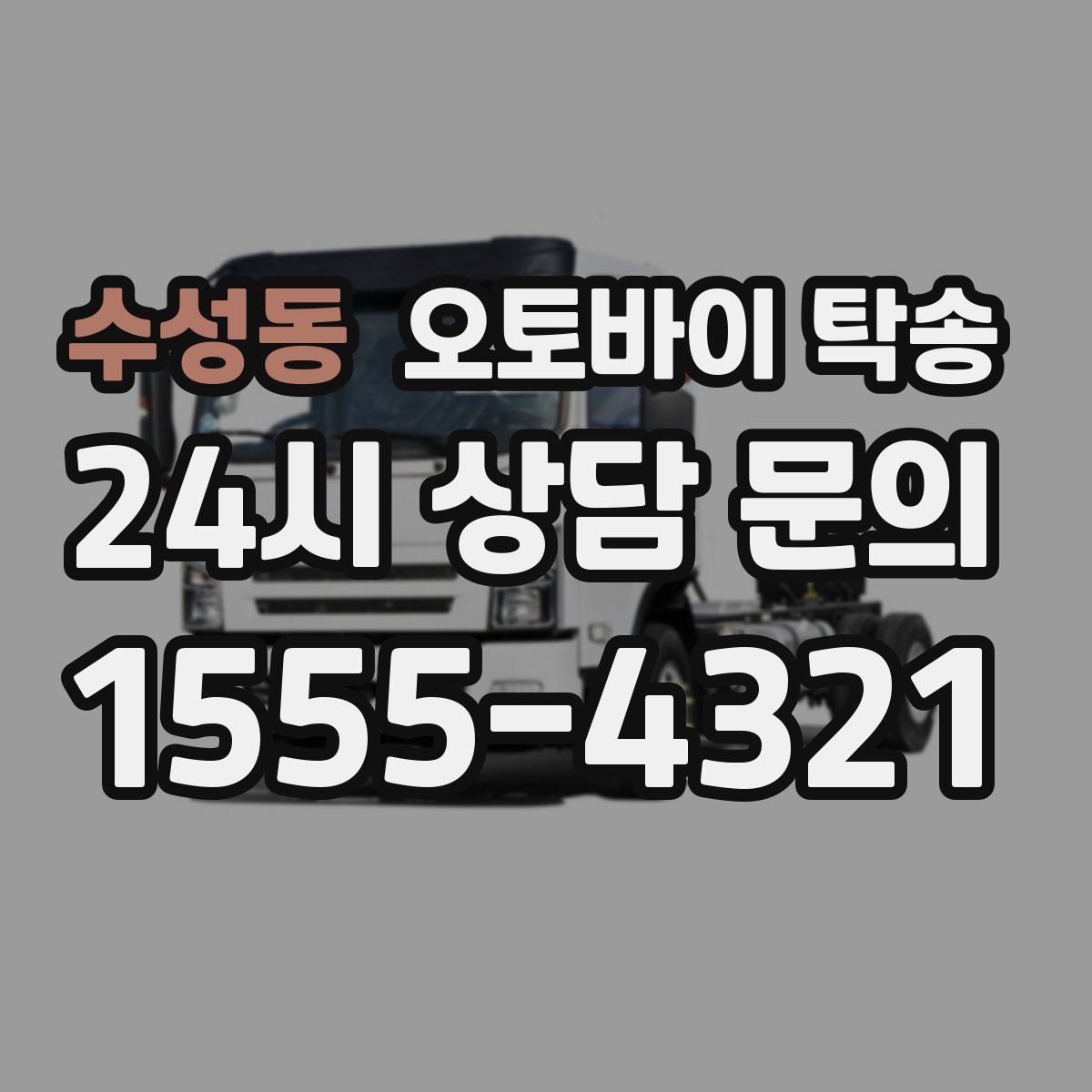 수성동 오토바이 탁송