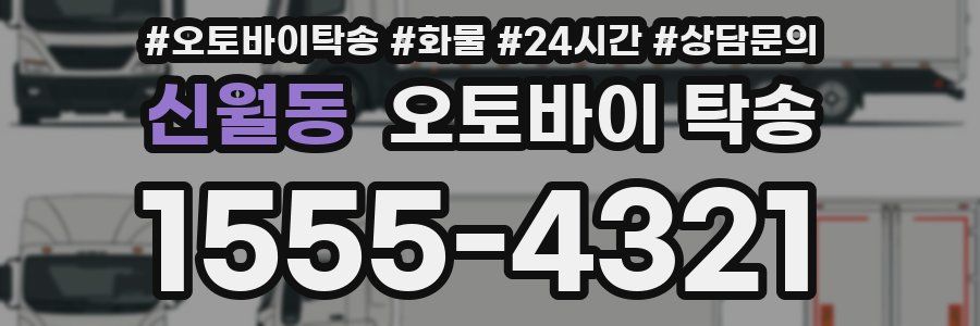 신월동 오토바이 탁송