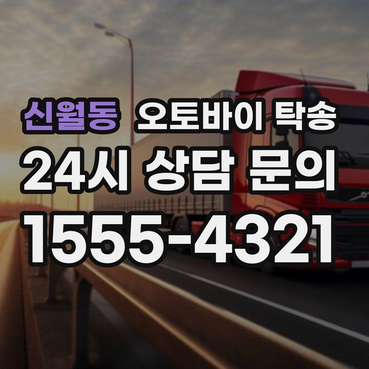 신월동 오토바이 탁송