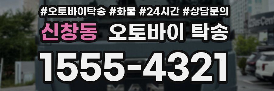 신창동 오토바이 탁송