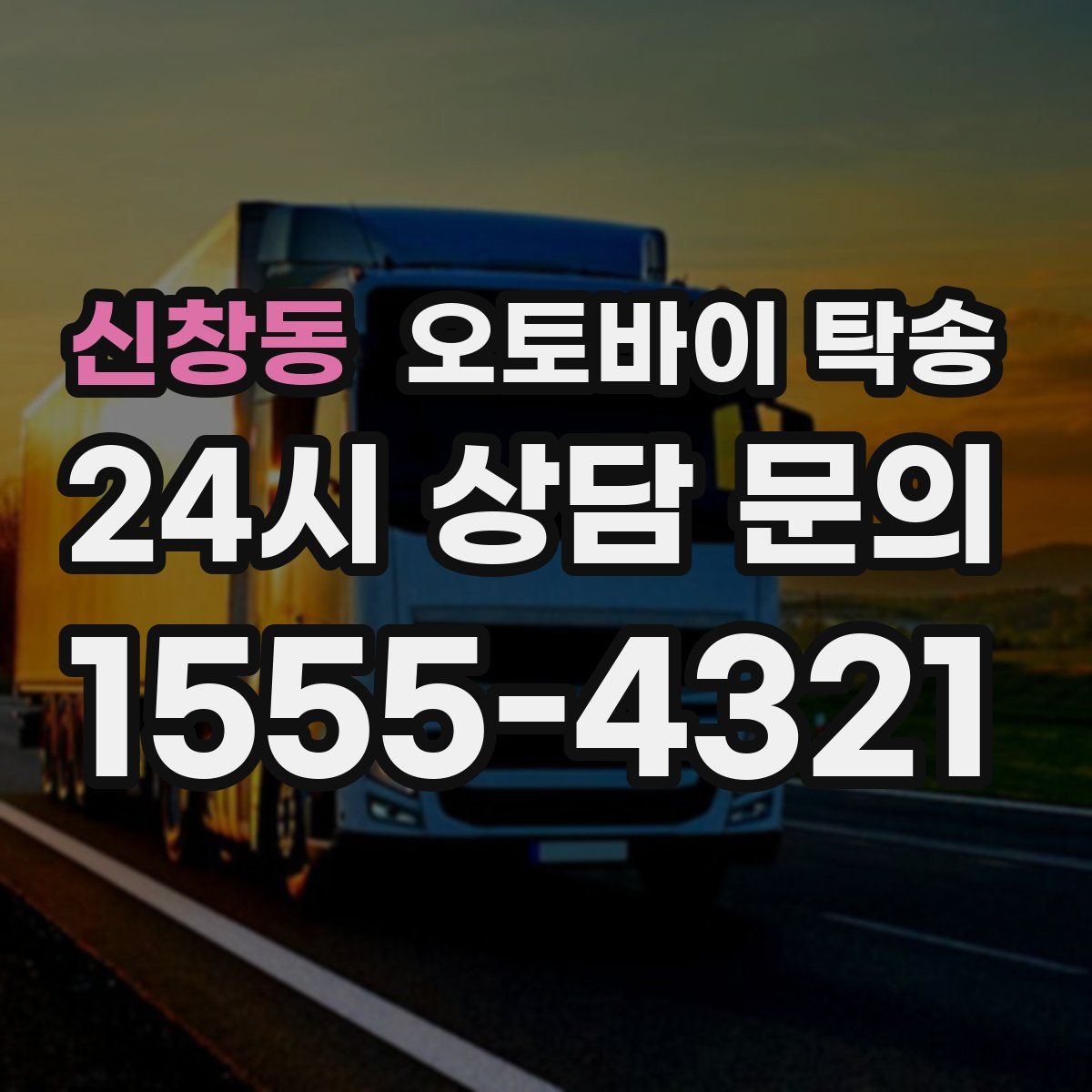 신창동 오토바이 탁송