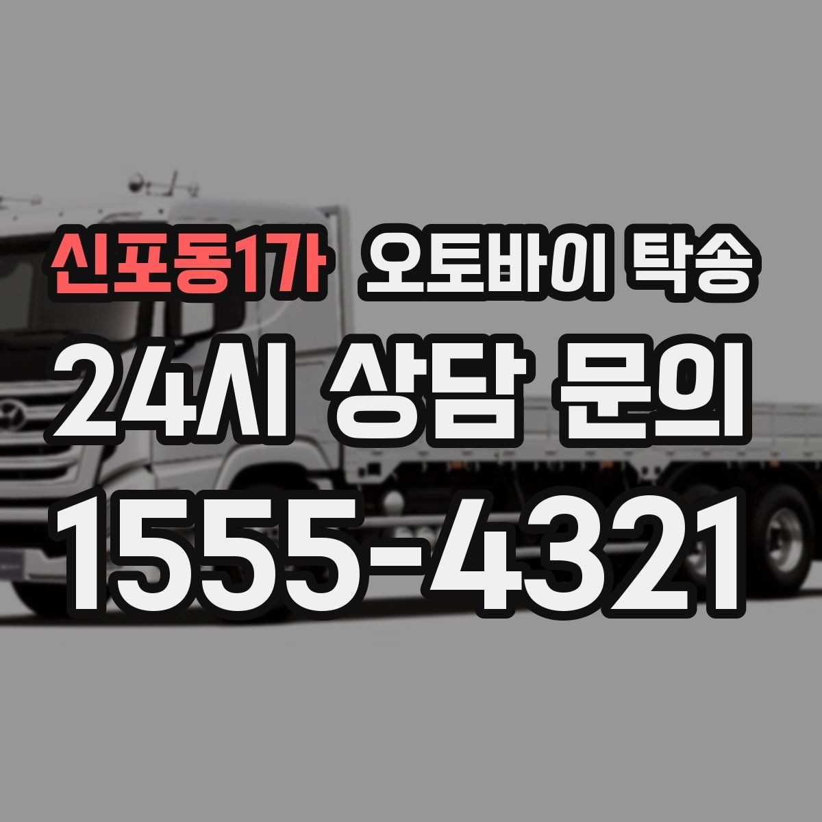 신포동1가 오토바이 탁송 체인 소리 커졌을 때 정비소 이동