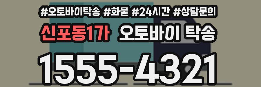신포동1가 오토바이 탁송