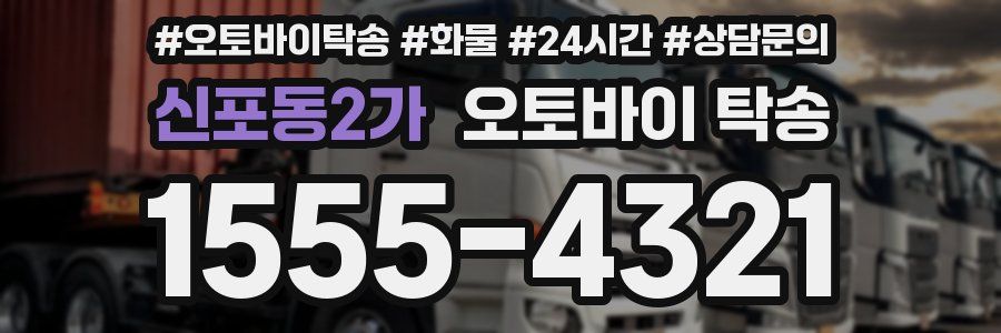 신포동2가 오토바이 탁송