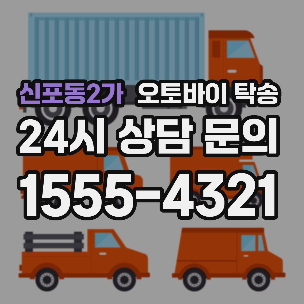 신포동2가 오토바이 탁송