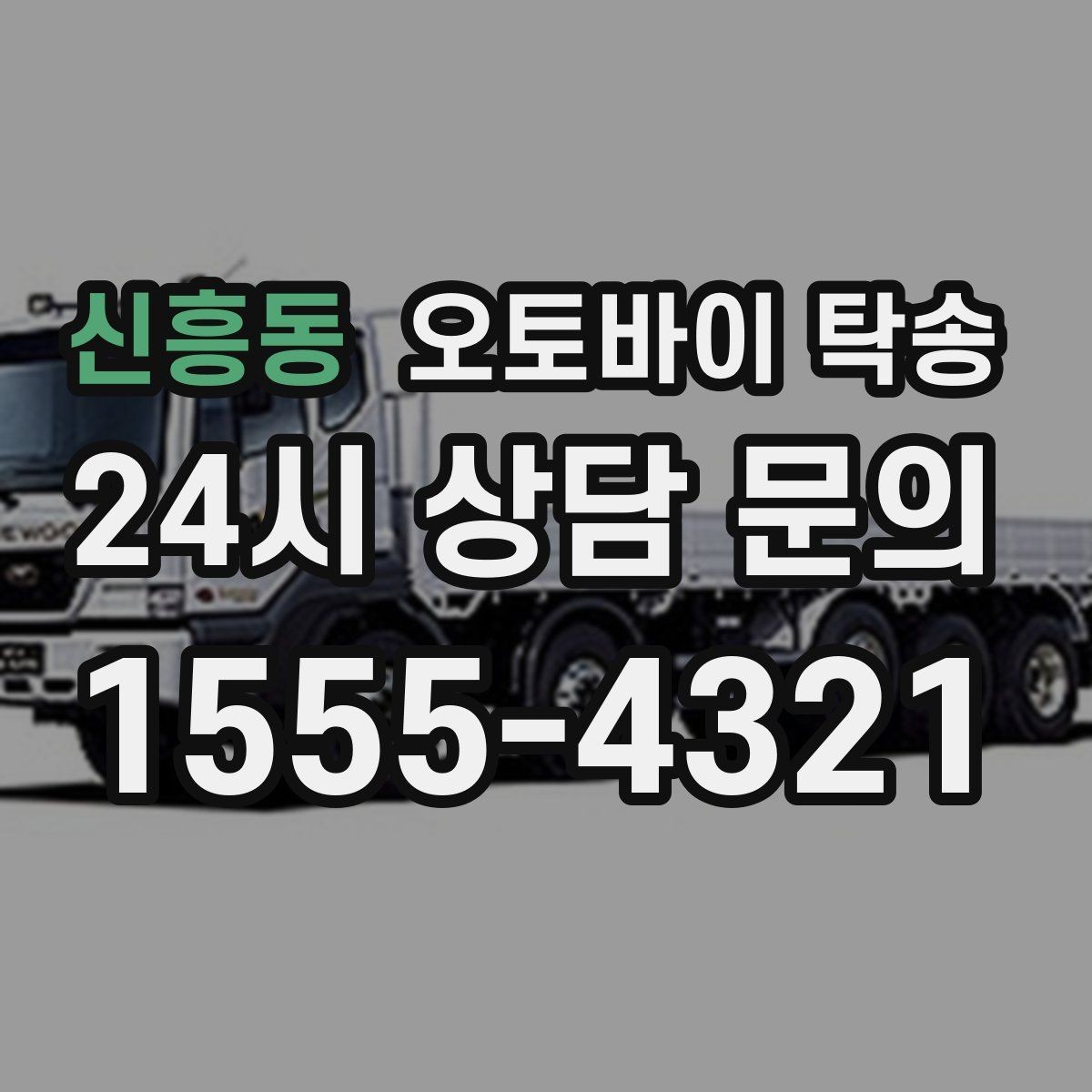 신흥동 오토바이 탁송 타지역 매장 구매 후 집까지 인수